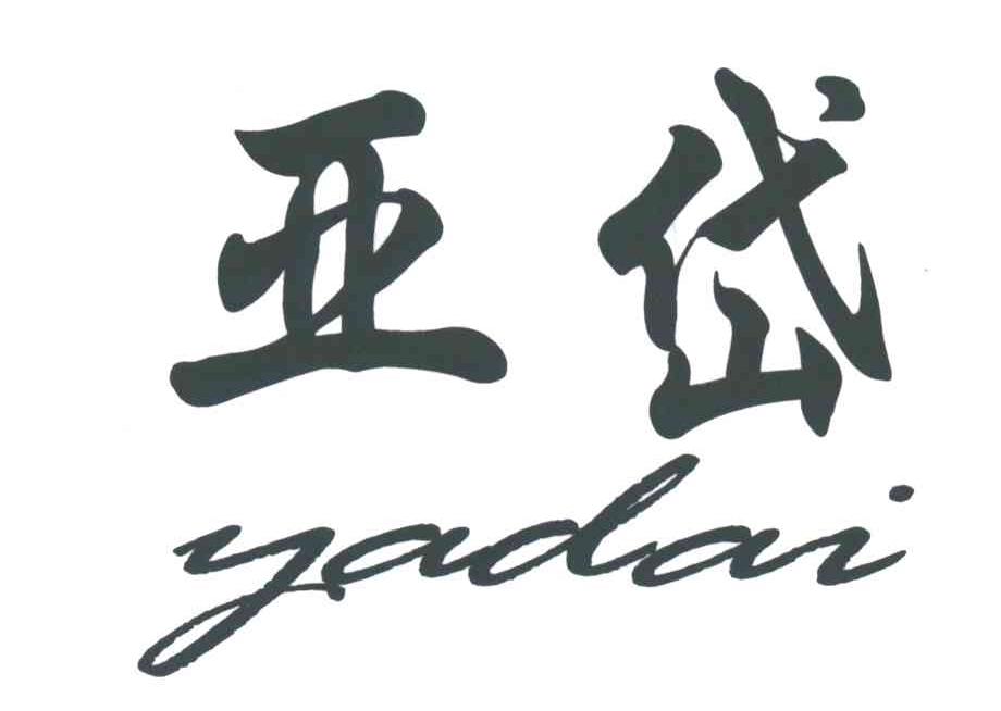 亚岱