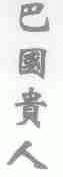 巴国贵人