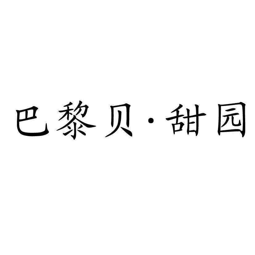 巴黎贝&middot;甜园