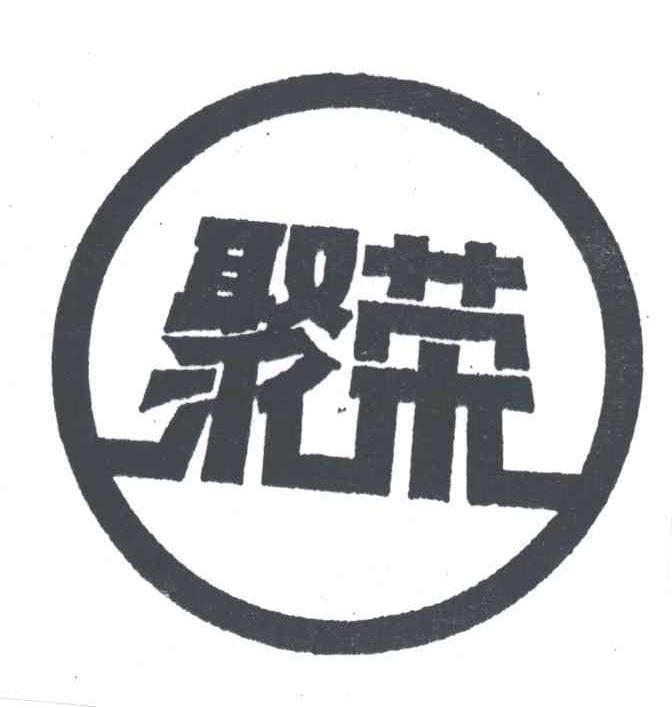 聚荣