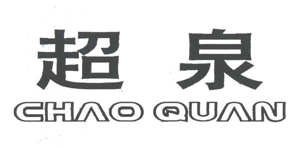 超泉