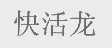 快活龙