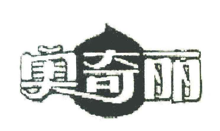 奥奇丽