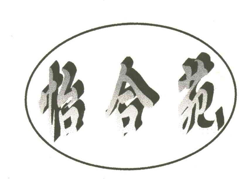 怡合苑