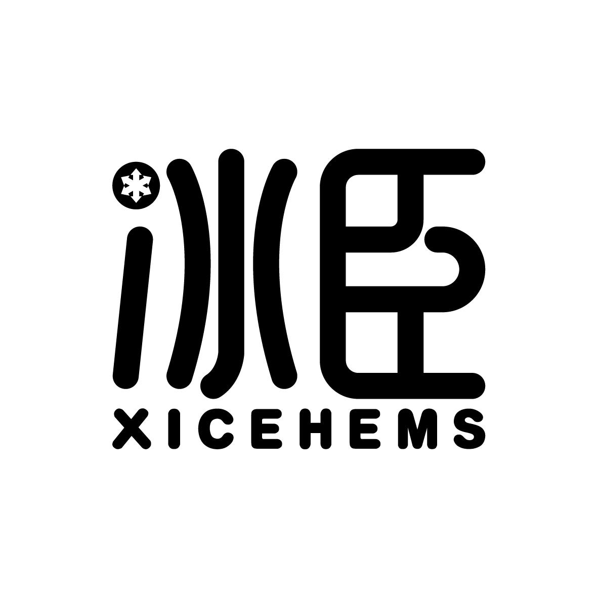 冰臣  XICEHEMS