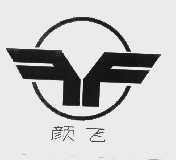 颜飞
