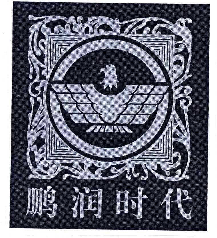 鹏润时代