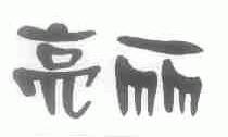 亮丽