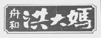 舟和洪大妈