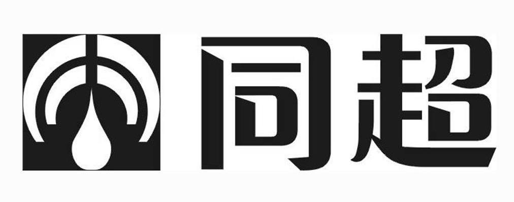 同超