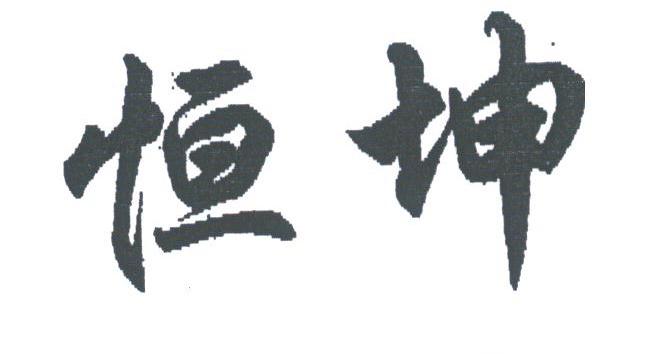 恒坤