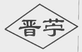 晋苧