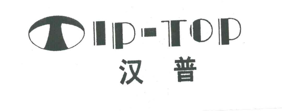 汉普;TIPTOP