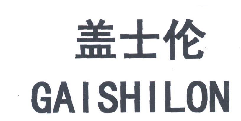 盖士伦