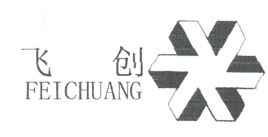 飞创及图
