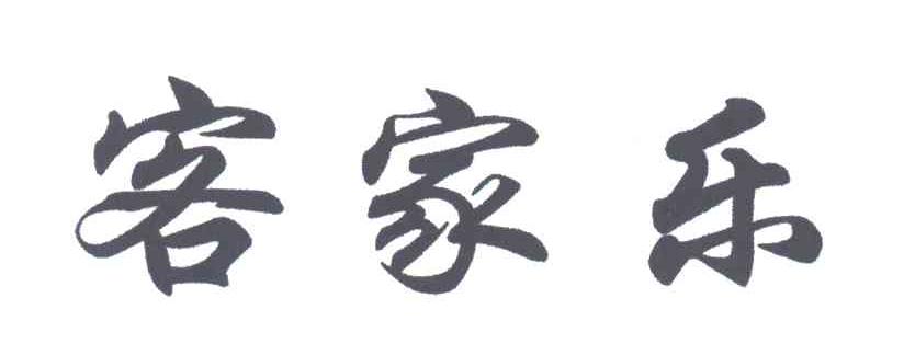 客家乐