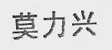 莫力兴