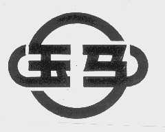 玉马