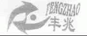 丰兆