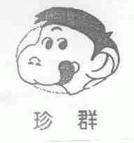 珍群