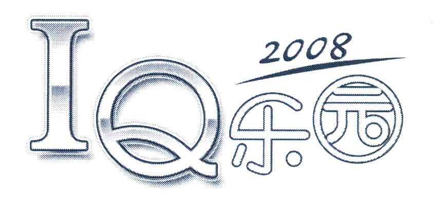 IQ 乐园 2008