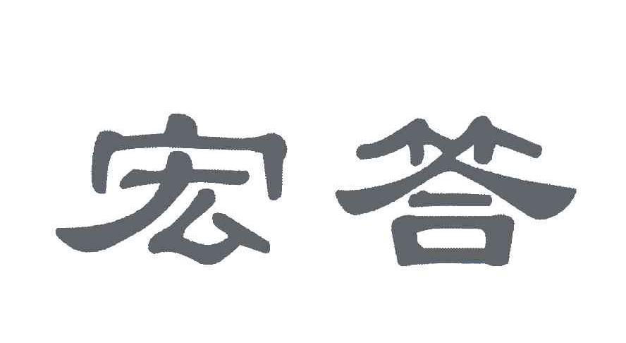 宏答