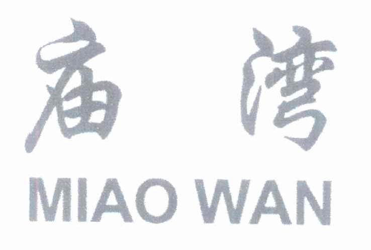 庙湾