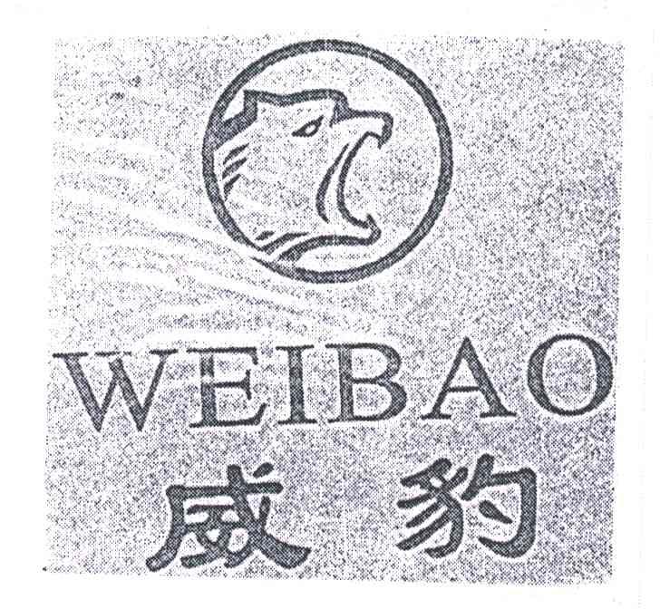 威豹