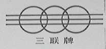 三联