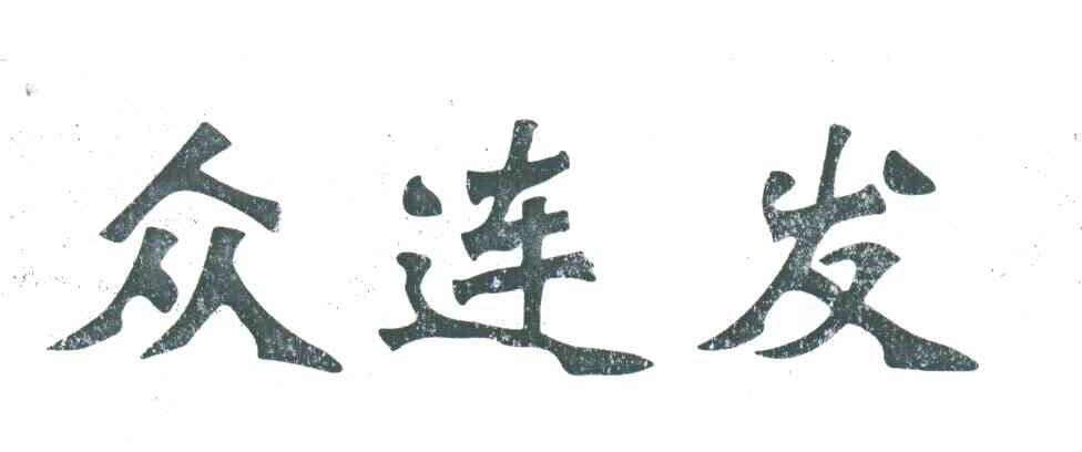 众连发
