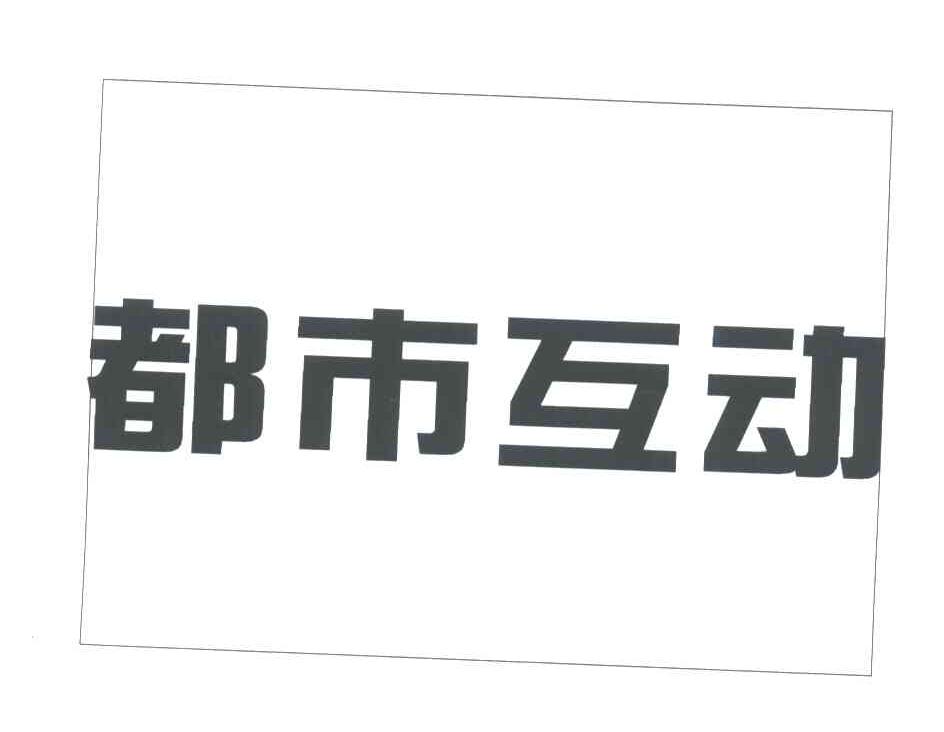 都市互动