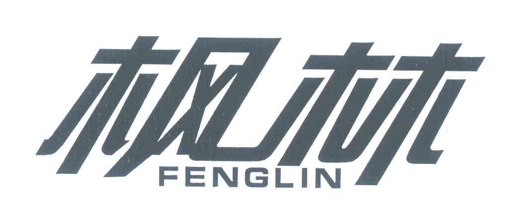 枫林