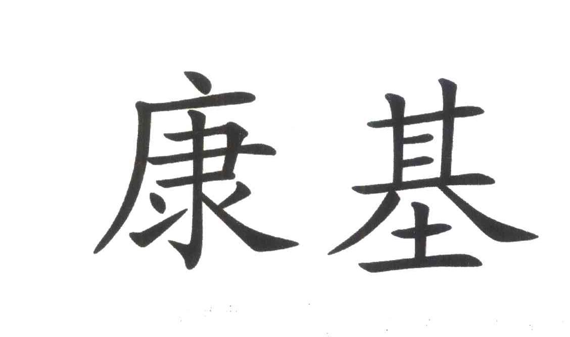 康基