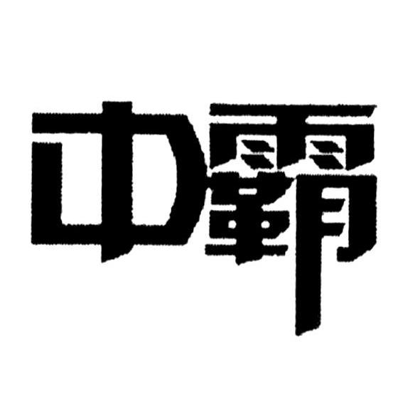 中霸