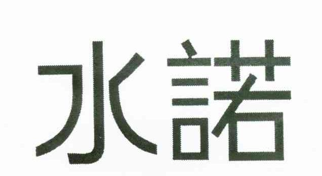 水诺