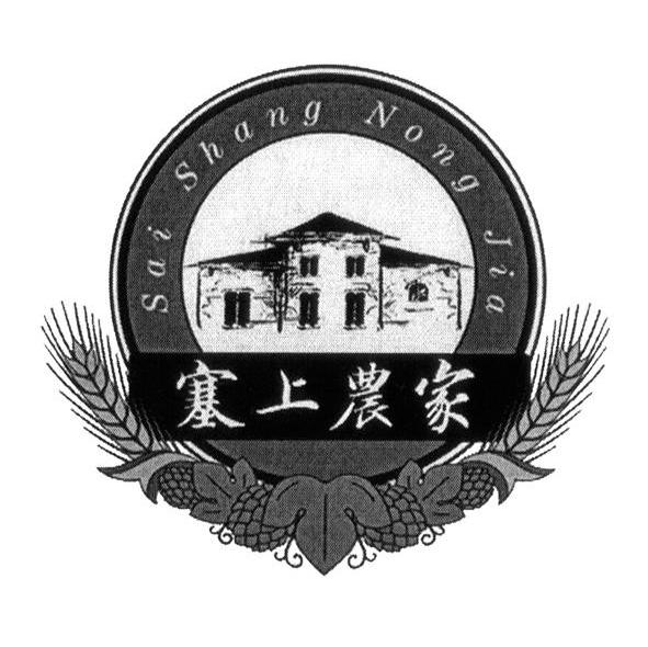 塞上农家
