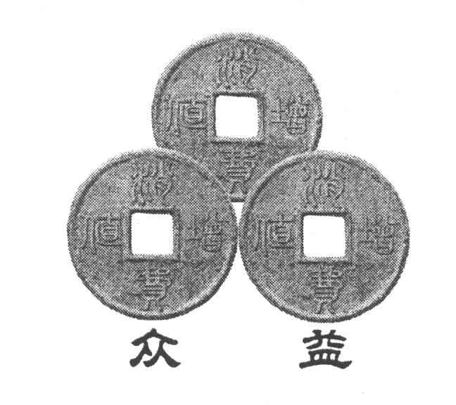 众益