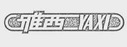 雅西