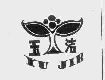玉洁