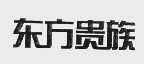 东方贵族