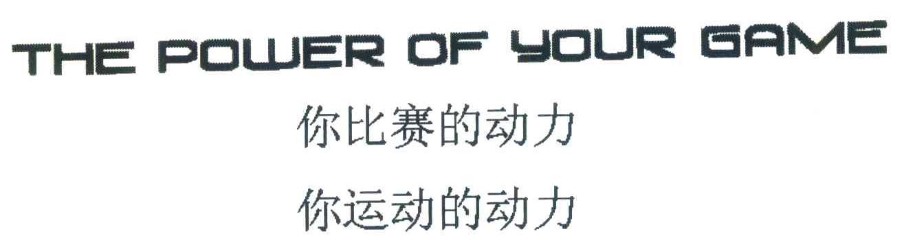 你比赛的动力；你运动的动力;THE POWER OF YOUR GAME