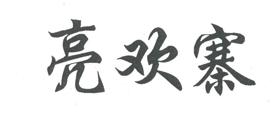 亮欢寨