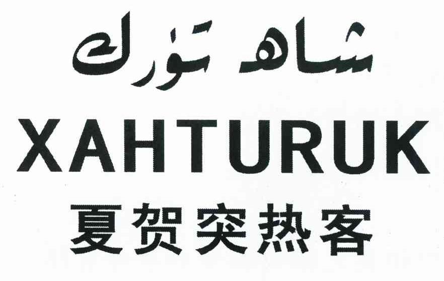 夏贺突热客 XAHTURUK