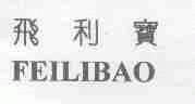 飞利宝
