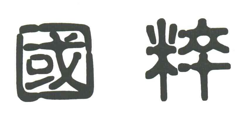 国粹
