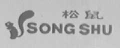 松鼠