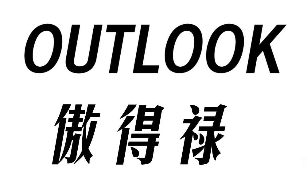 傲得禄 OUTLOOK