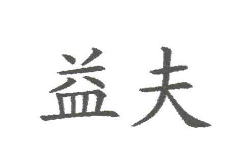 益夫