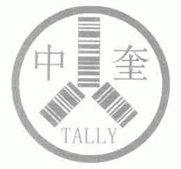 中奎;TALLY