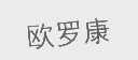 欧罗康